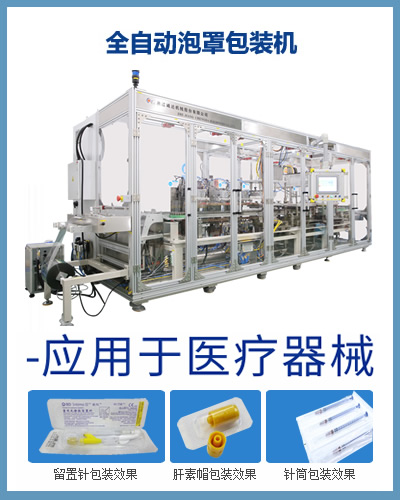 全自動醫(yī)療器械泡罩包裝機(jī) 針筒注射器泡罩包裝機(jī)