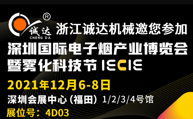 誠(chéng)達(dá)IECIE深圳國(guó)際電子煙產(chǎn)業(yè)博覽會(huì)