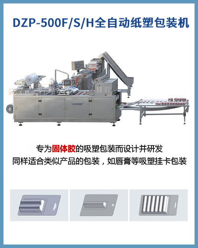 CD-500F/S/H全自動(dòng)固體膠紙塑包裝機(jī)
