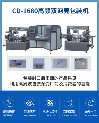 CD-1680全自動(dòng)雙泡殼包裝機(jī)